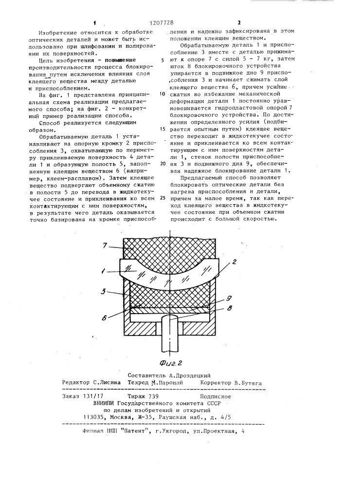 Способ блокирования оптических деталей (патент 1207728)