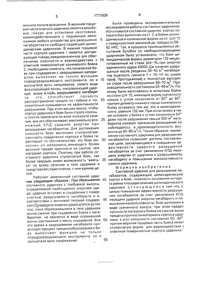 Составной ударник для разрушения негабаритов (патент 1771509)