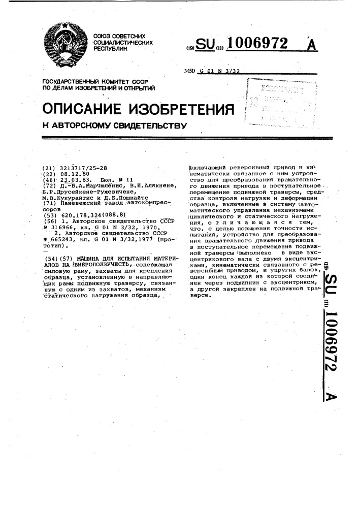 Машина для испытания материалов на виброползучесть (патент 1006972)
