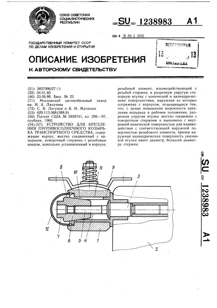 Устройство для крепления противосолнечного козырька транспортного средства (патент 1238983)