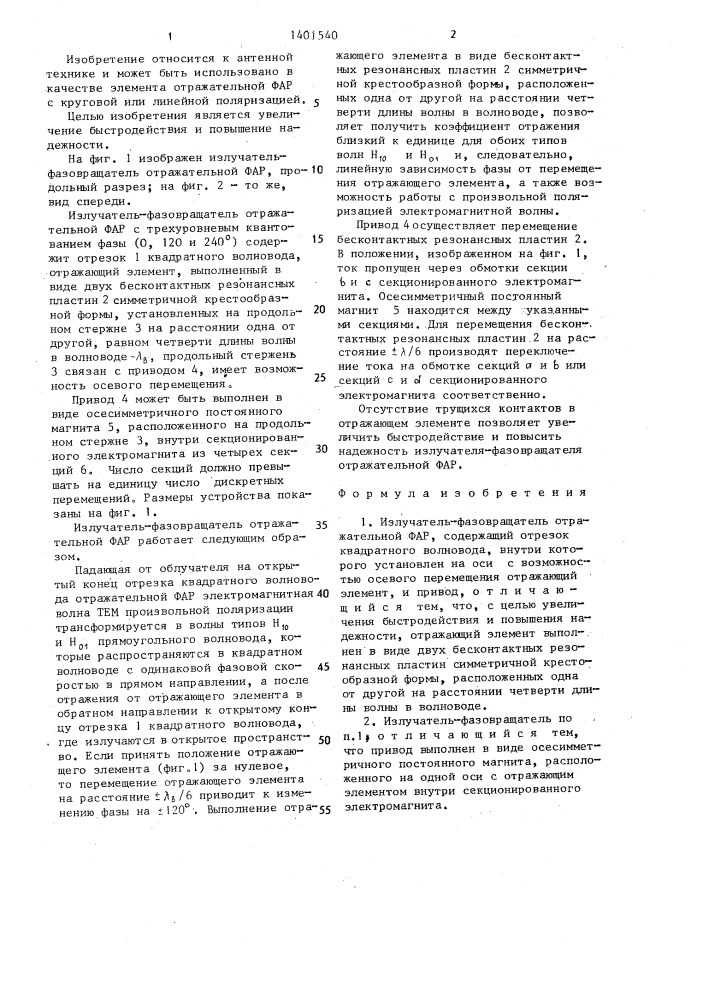 Излучатель-фазовращатель отражательной фар (патент 1401540)