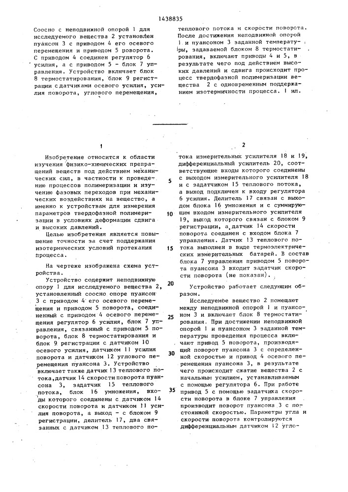 Устройство для измерения параметров твердофазной полимеризации при механических воздействиях на вещество (патент 1438835)
