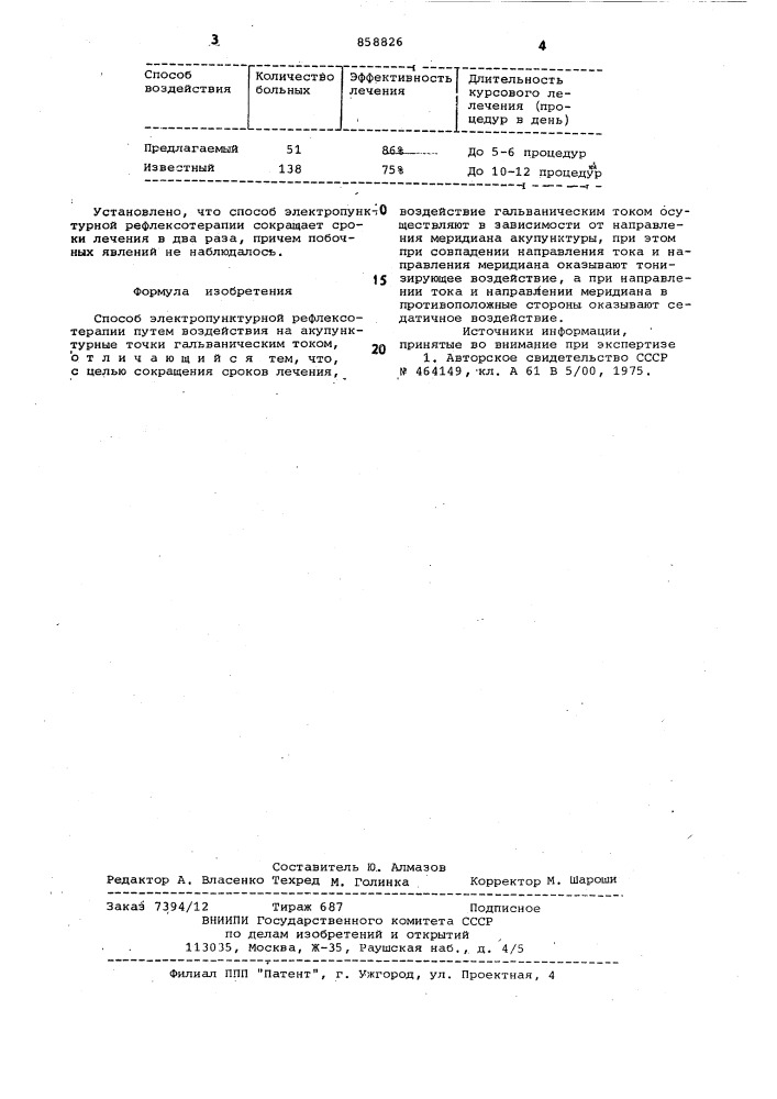 Способ электропунктурной рефлексотерапии (патент 858826)