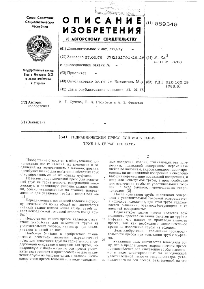 Гидравлический пресс для испытания труб на герметичность (патент 589549)