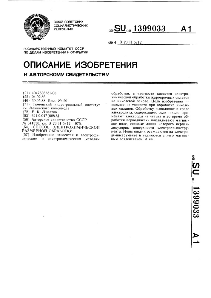 Способ электрохимической размерной обработки (патент 1399033)