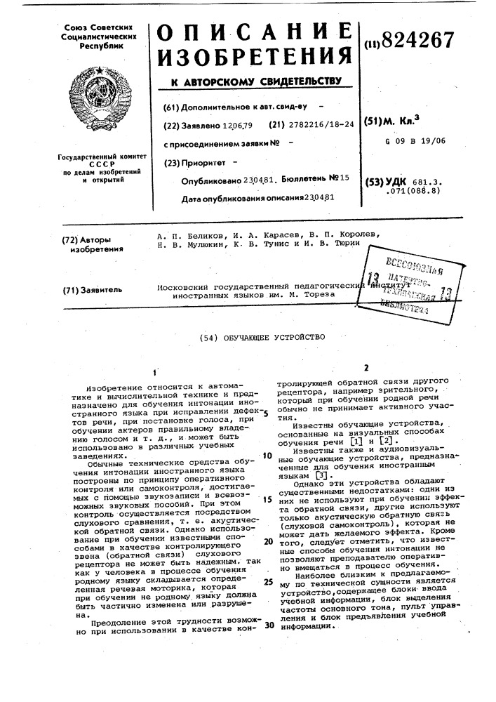 Обучающее устройство (патент 824267)