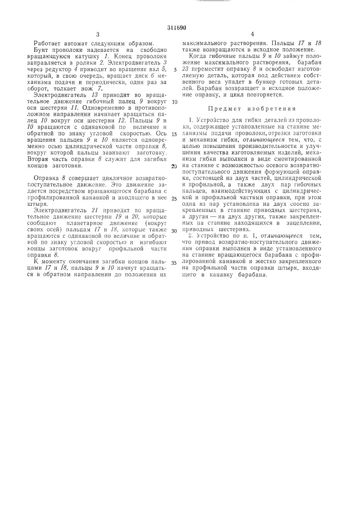 Устройство для гибки деталей из проволоки (патент 311690)