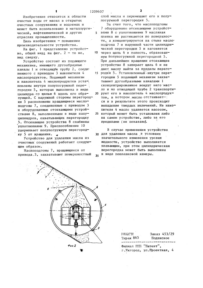 Устройство для удаления масла из очистных сооружений (патент 1209607)