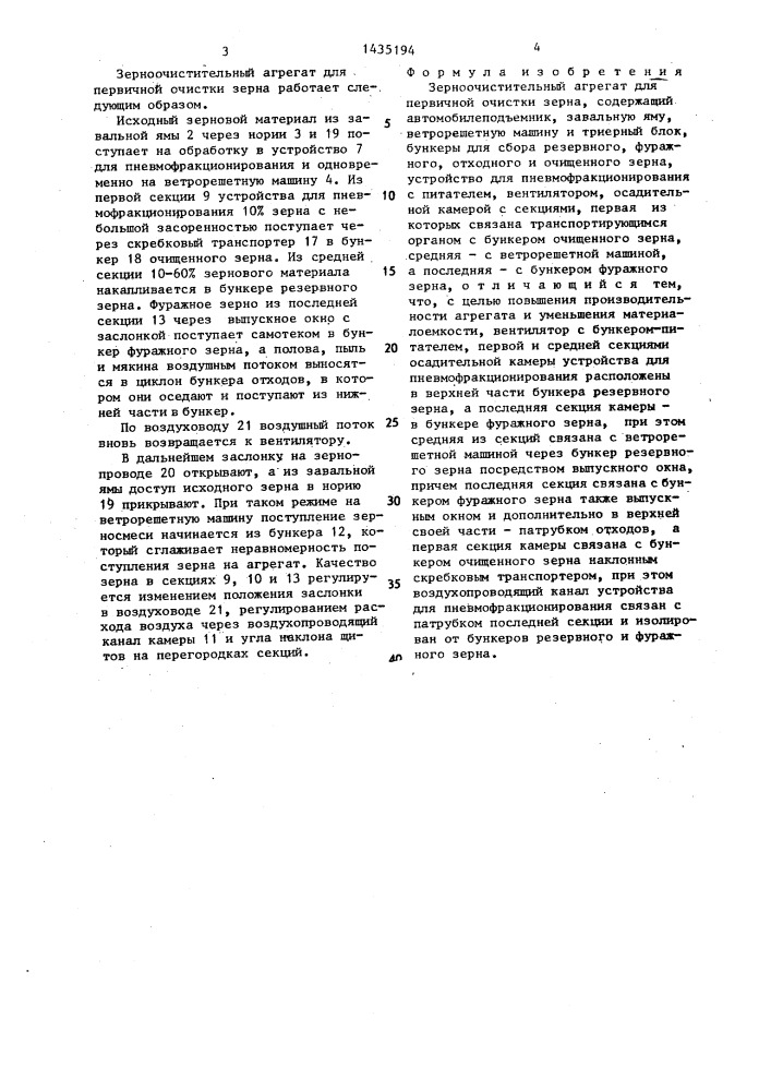Зерноочистительный агрегат для первичной очистки зерна (патент 1435194)