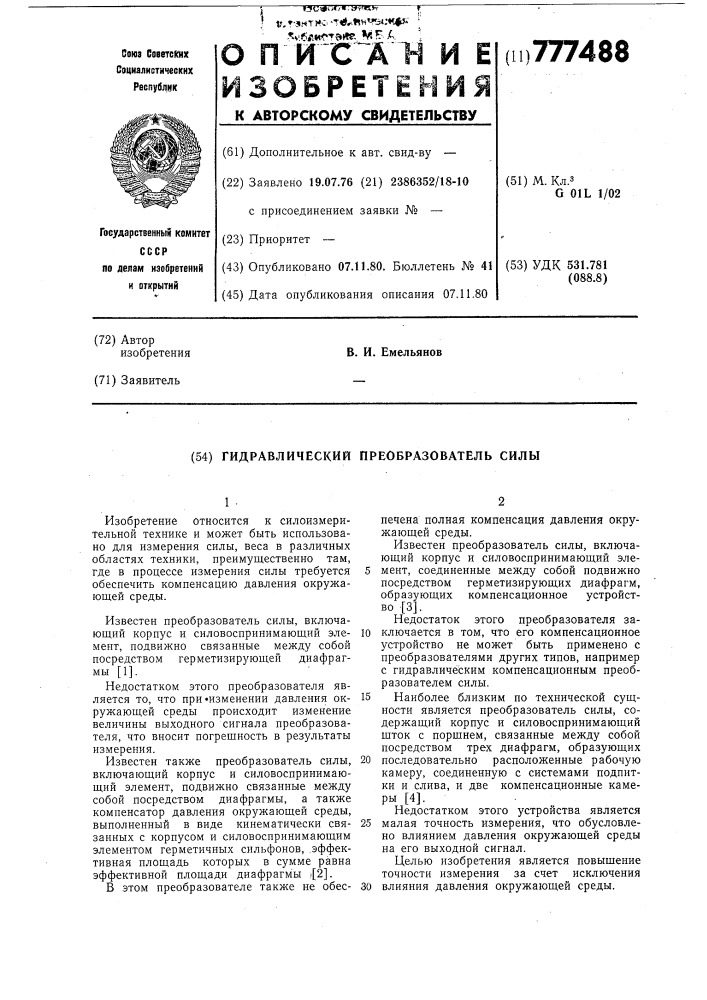 Гидравлический преобразователь силы (патент 777488)