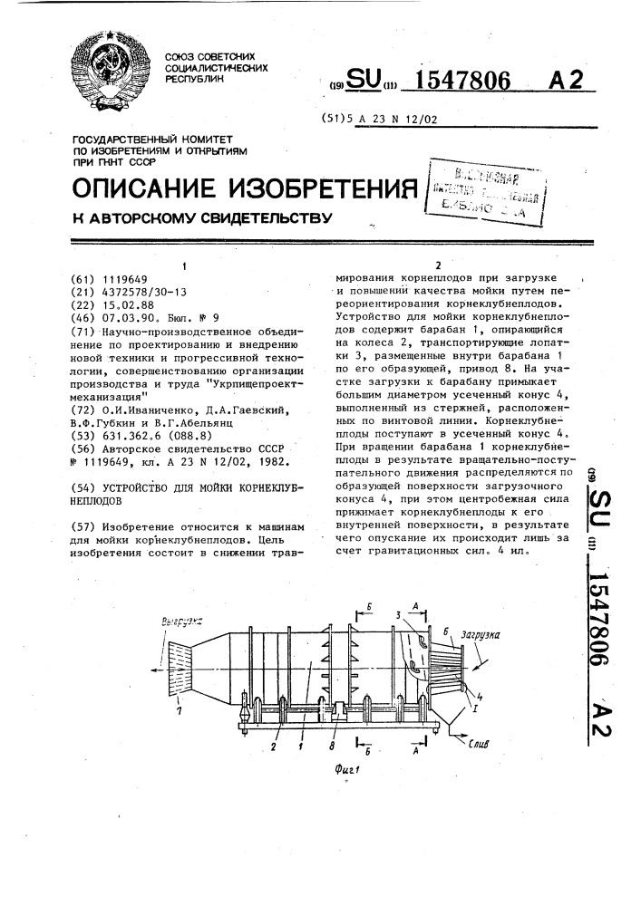 Устройство для мойки корнеклубнеплодов (патент 1547806)