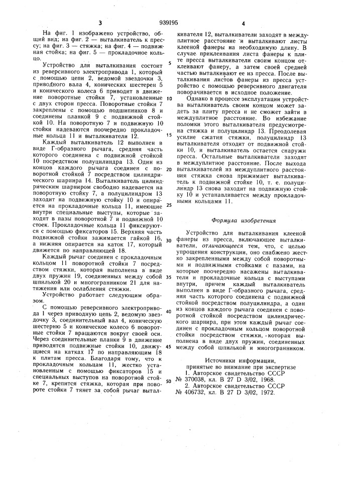 Устройство для выталкивания клееной фанеры из пресса (патент 939195)