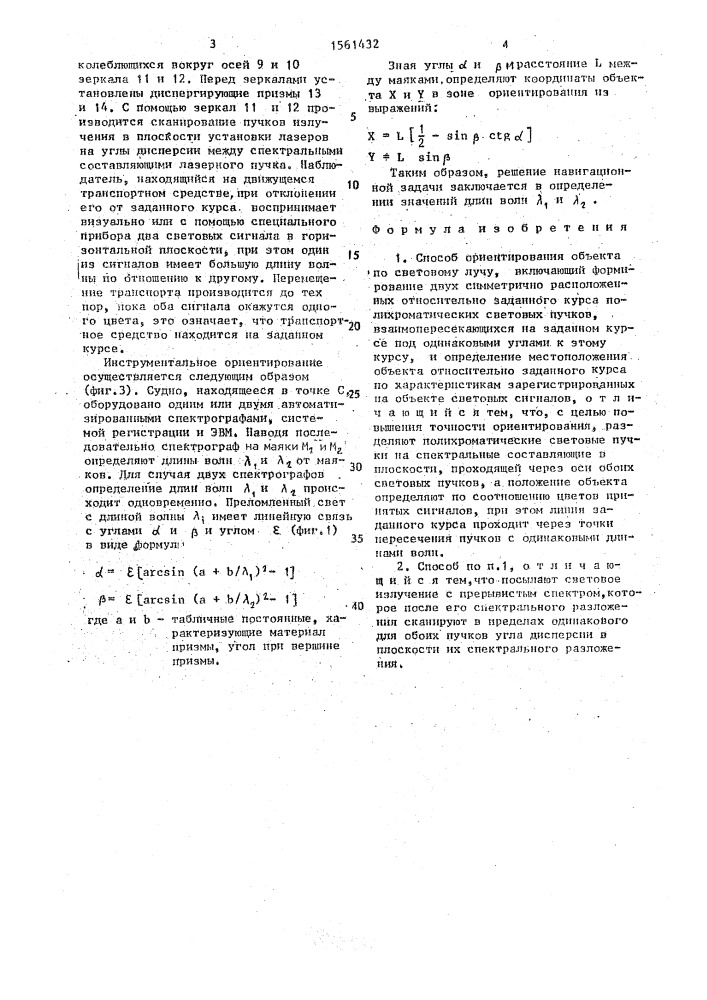 Способ ориентирования объекта по световому лучу (патент 1561432)