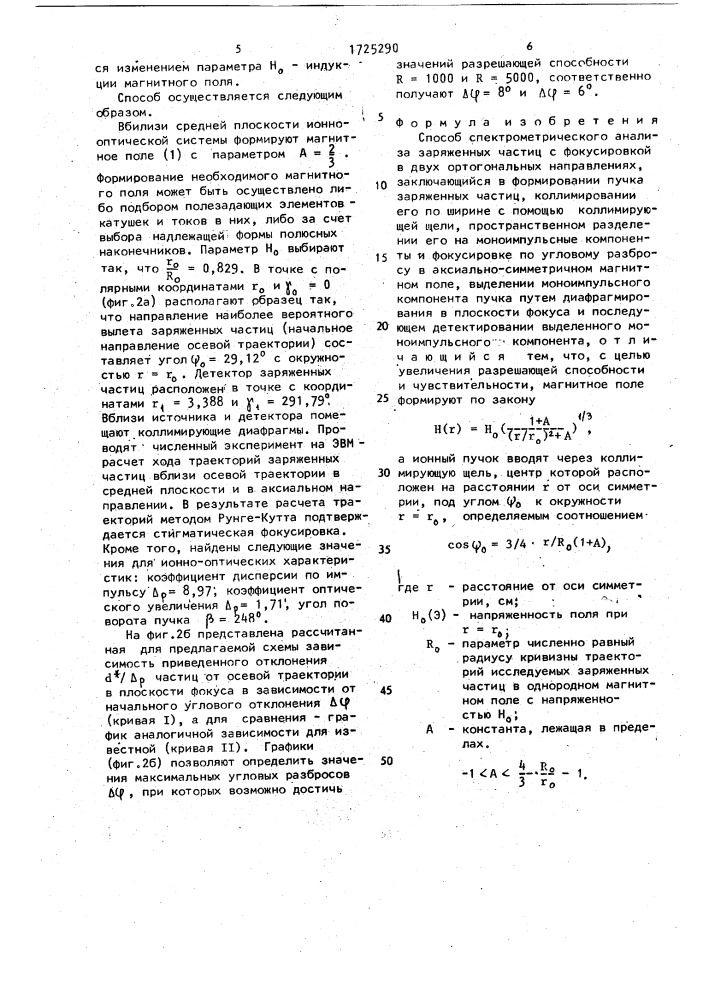 Способ спектрометрического анализа заряженных частиц с фокусировкой в двух ортогональных направлениях (патент 1725290)