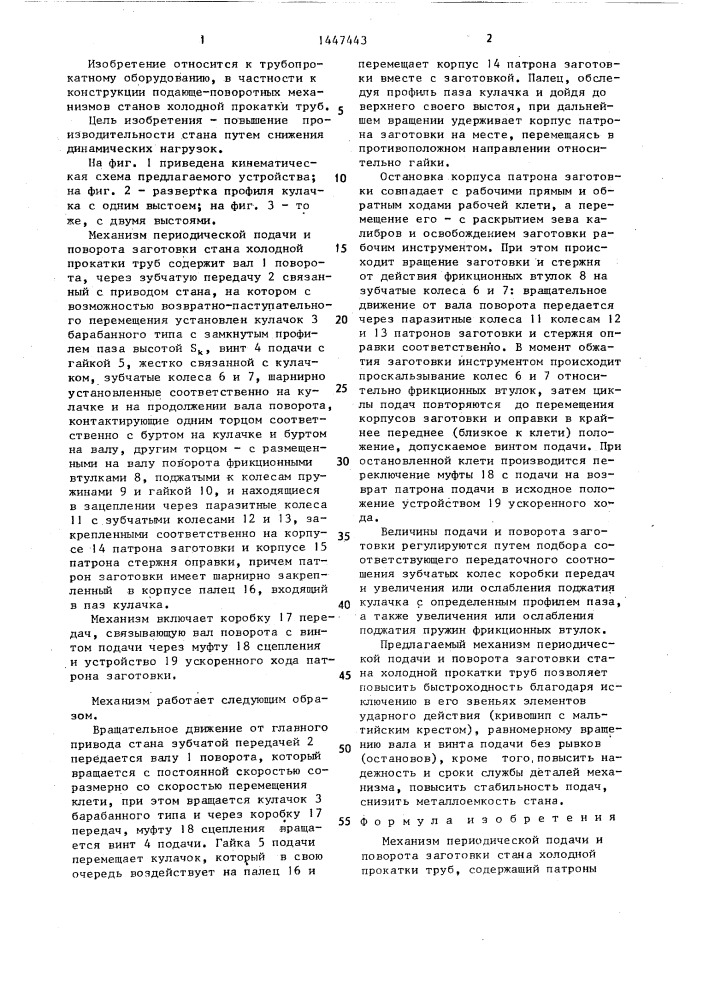 Механизм периодической подачи и поворота заготовки стана холодной прокатки труб (патент 1447443)