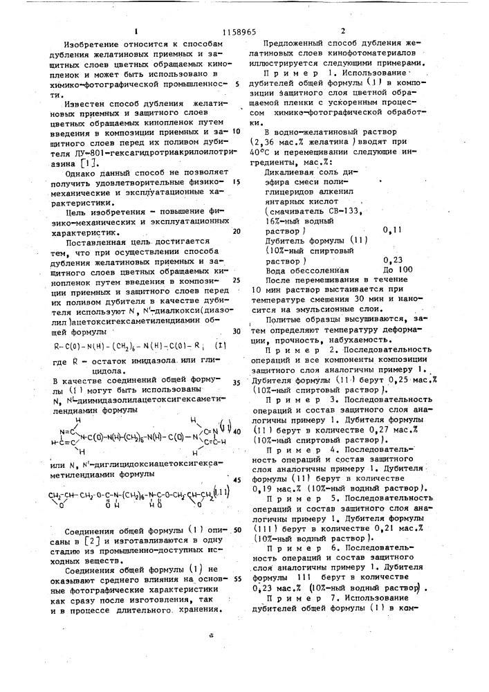 Способ дубления желатиновых приемных и защитного слоев цветных обращаемых кинопленок (патент 1158965)