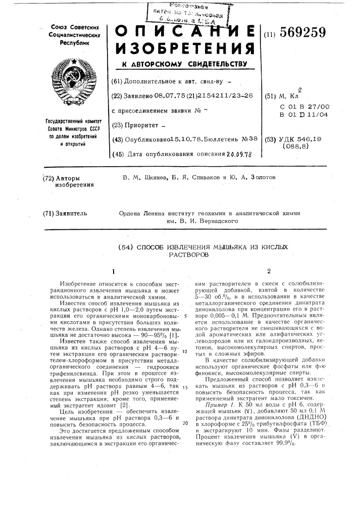 Способ извлечения мышьяка из кислых растворов (патент 569259)