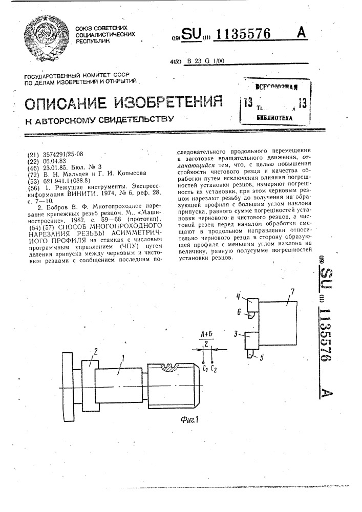 Способ многопроходного нарезания резьбы асимметричного профиля (патент 1135576)