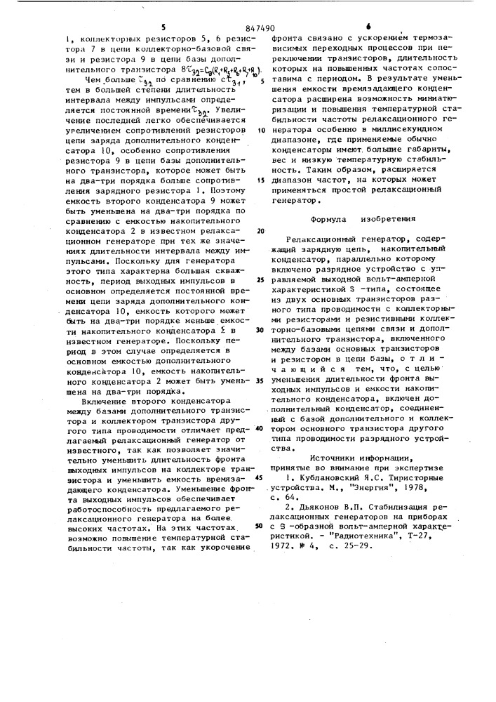 Релаксационный генератор (патент 847490)