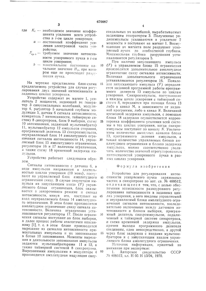 Устройство для регулирования интенсивностиускоряемого пучка заряженных частиц b b синхро-tpohe (патент 670087)