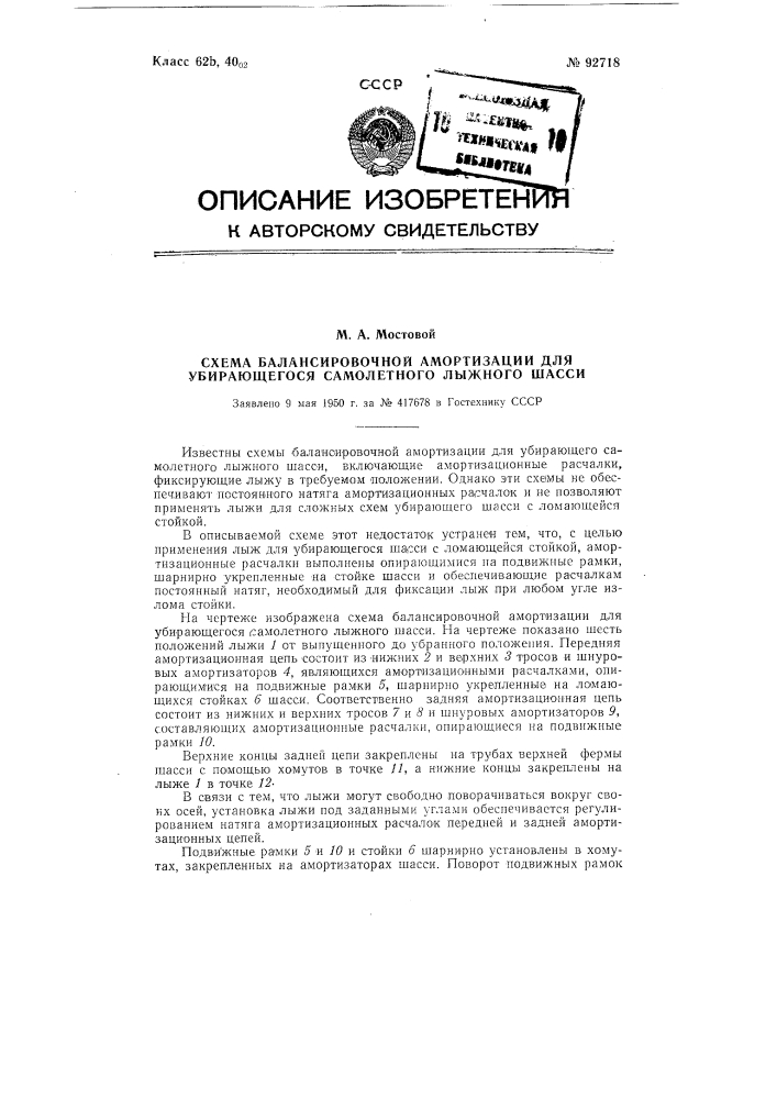 Схема балансировочной амортизации для убирающегося самолетного лыжного шасси (патент 92718)