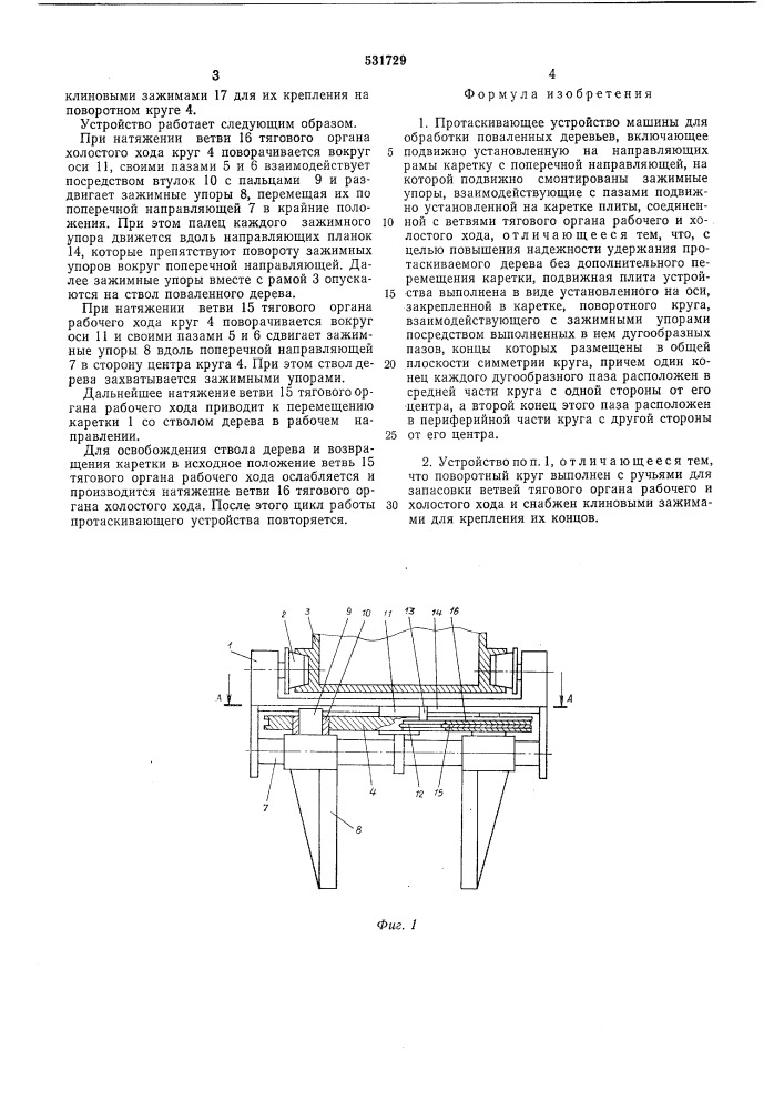 Протаскивающее устройство машины для обработки поваленных деревьев (патент 531729)