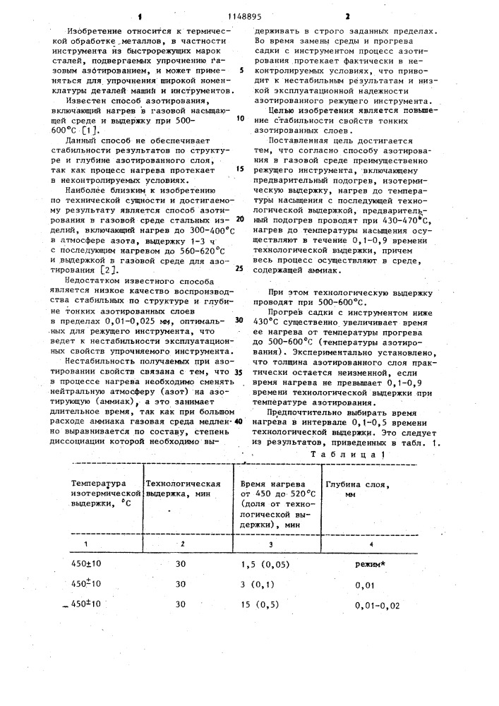 Способ азотирования в газовой среде (патент 1148895)