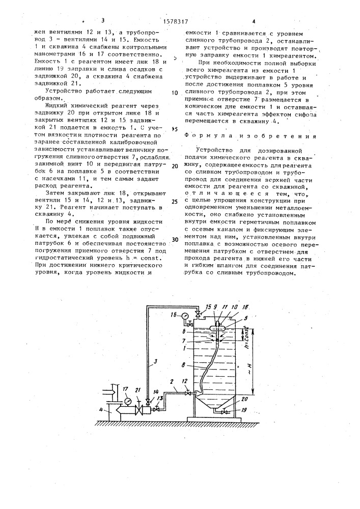 Устройство для дозированной подачи химического реагента в скважину (патент 1578317)