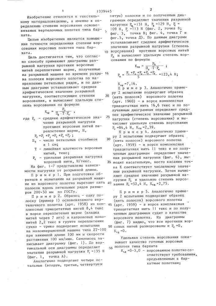 Способ определения степени ворсования ворсовых полотен типа бархата (патент 1339445)