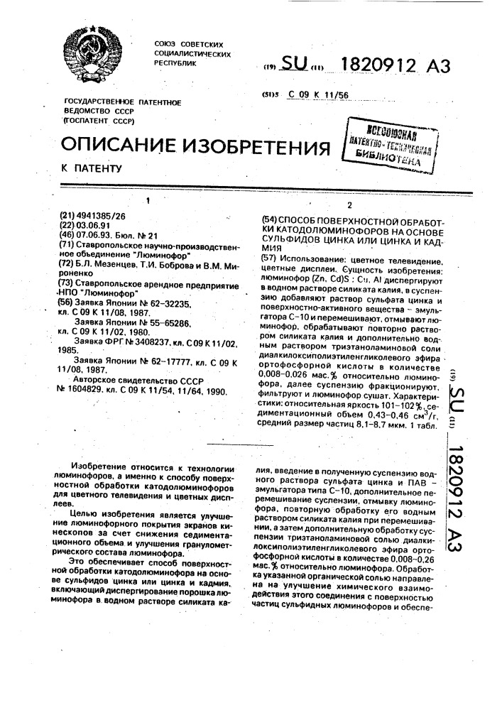 Способ поверхностной обработки катодолюминофоров на основе сульфидов цинка или цинка и кадмия (патент 1820912)