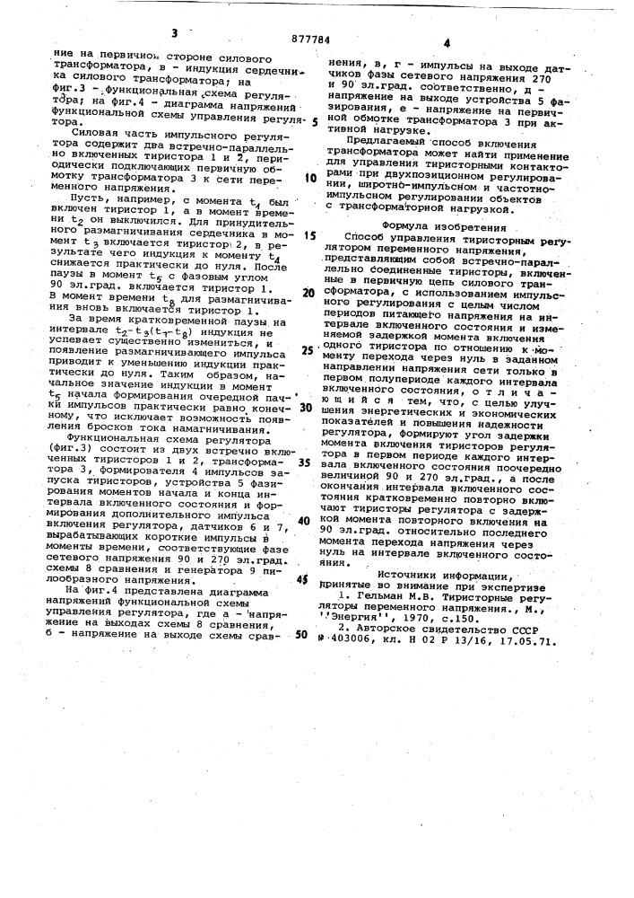 Способ управления тиристорным регулятором переменного напряжения (патент 877784)