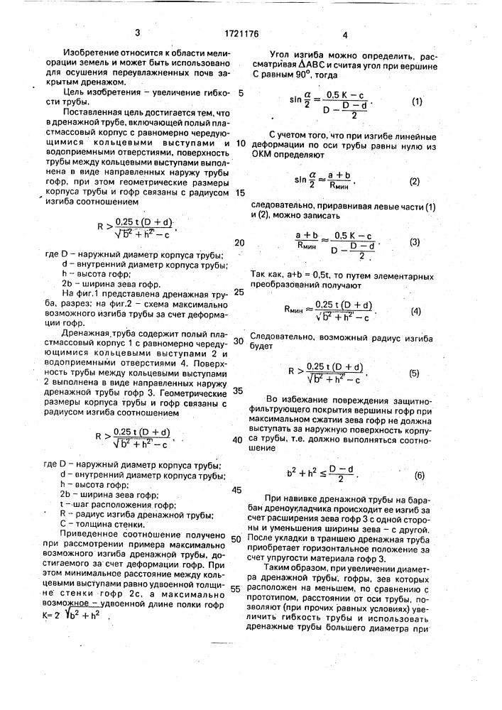 Дренажная труба (патент 1721176)