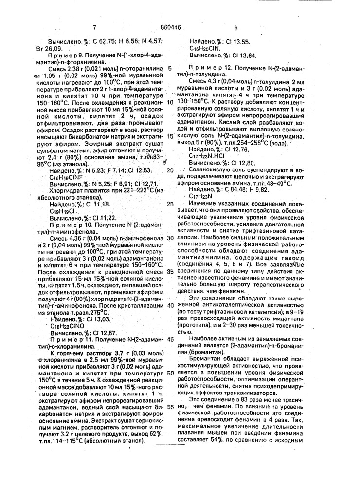 Замещенные n-адамантиланилины, проявляющие психостимулирующую и антикаталептическую активность (патент 860446)