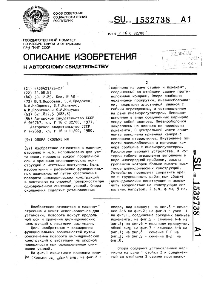 Опора скольжения (патент 1532738)