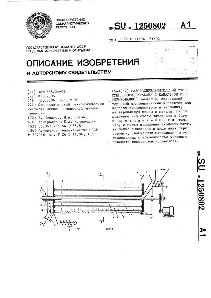 Газораспределительный узел сушильного барабана с канальной перфорированной насадкой (патент 1250802)