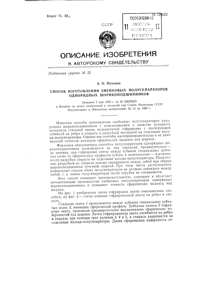 Способ изготовления змейковых полусепараторов однорядных шарикоподшипников (патент 129622)
