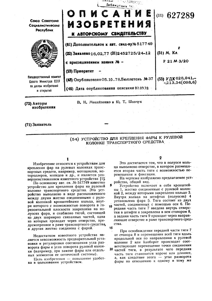 Устройство для крепления фары к рулевой колонке транспортного средства (патент 627289)