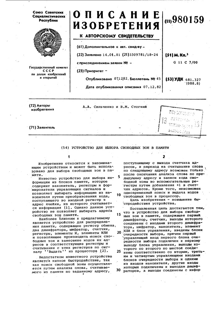 Устройство для выбора свободных зон в памяти (патент 980159)