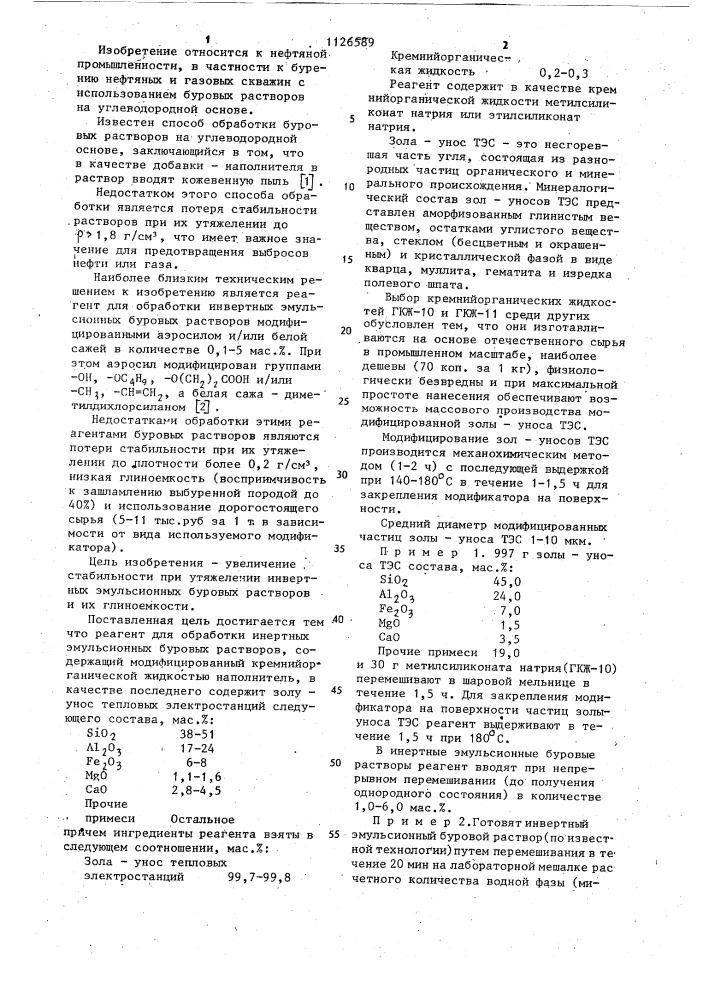 Реагент для обработки инвертных эмульсионных буровых растворов (патент 1126589)