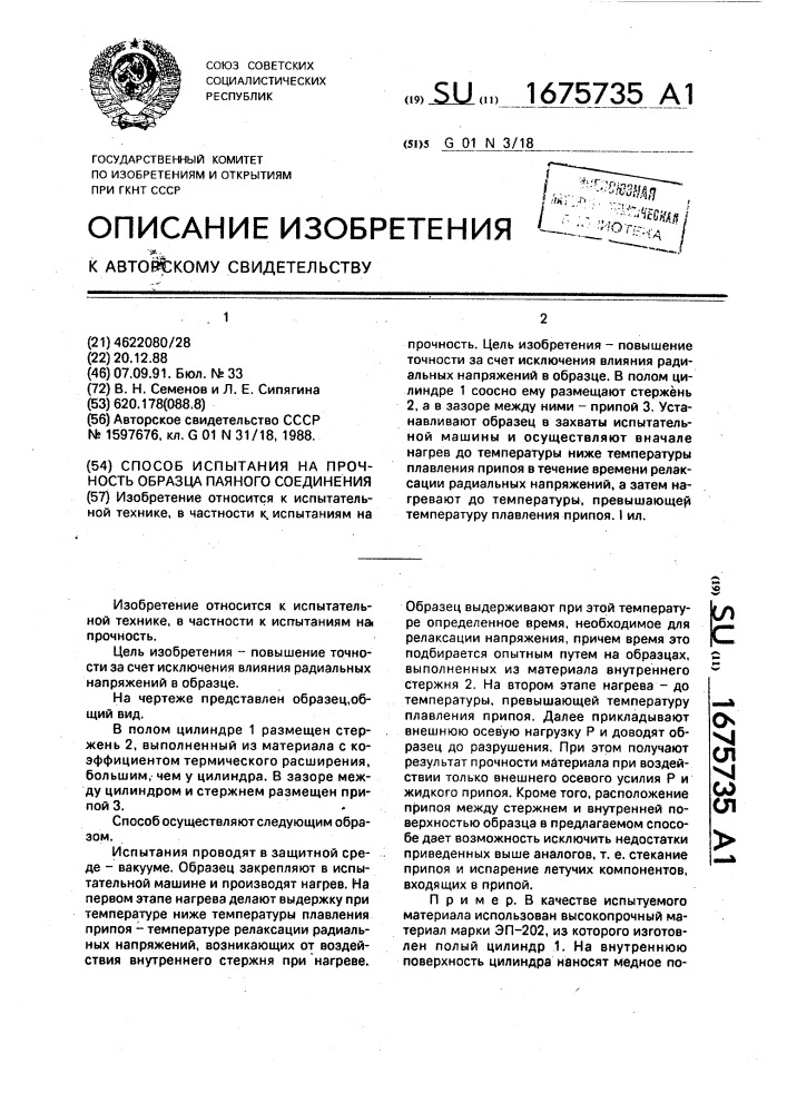 Способ испытания на прочность образца паяного соединения (патент 1675735)