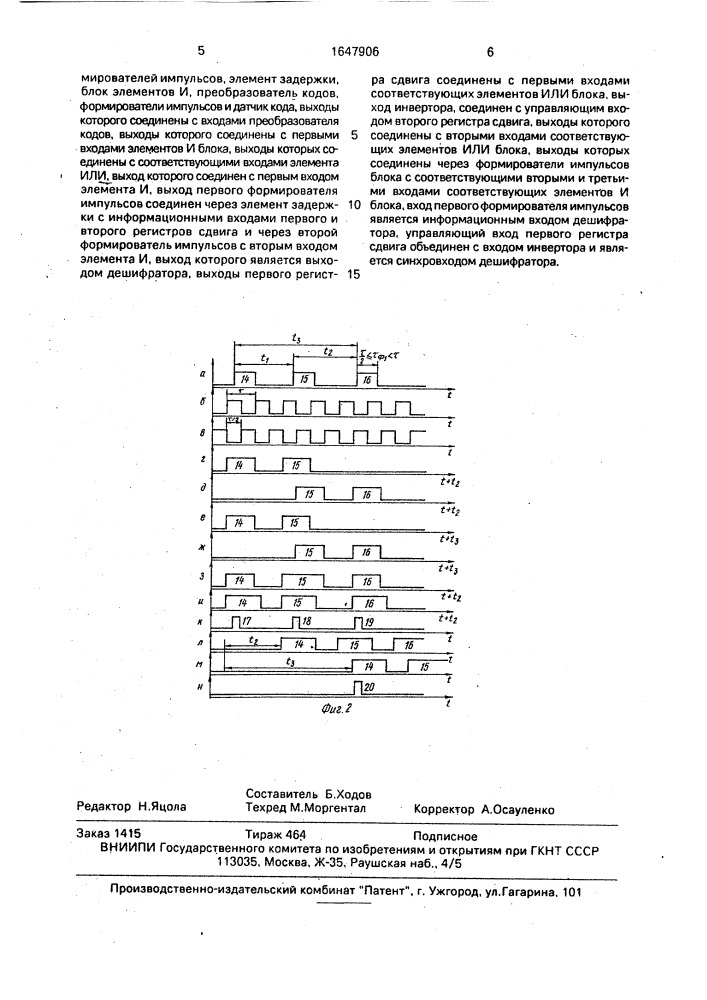 Дешифратор времяимпульсных кодов (патент 1647906)