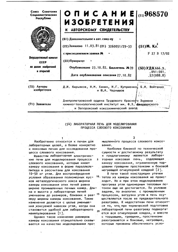 Лабораторная печь для моделирования процесса слоевого коксования (патент 968570)