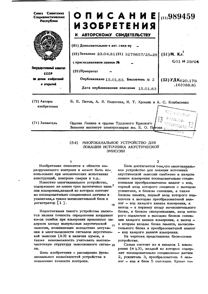 Многоканальное устройство для локации источника акустической эмиссии (патент 989459)