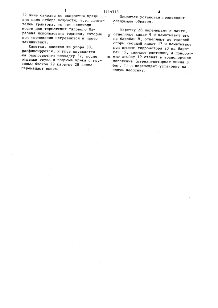 Канатная установка для трелевки древесины (патент 1214513)