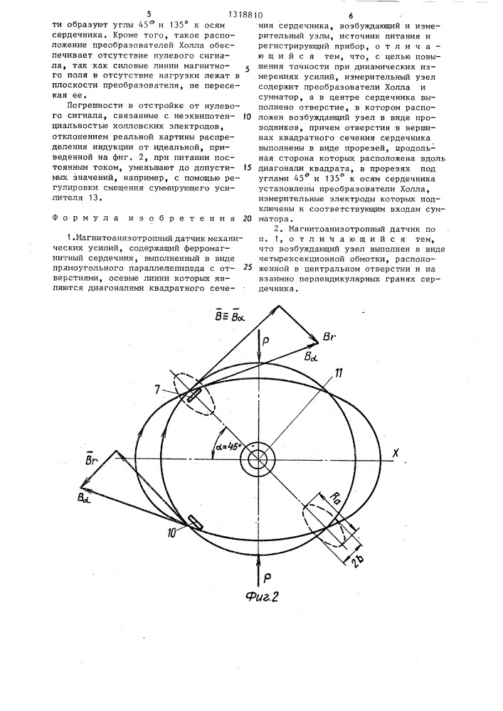 Магнитоанизотропный датчик механических усилий (патент 1318810)