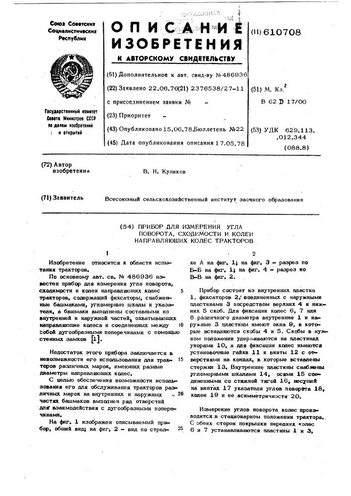 Прибор для измерения угла поворота сходимости и колеи направляющих колес тракторов (патент 610708)