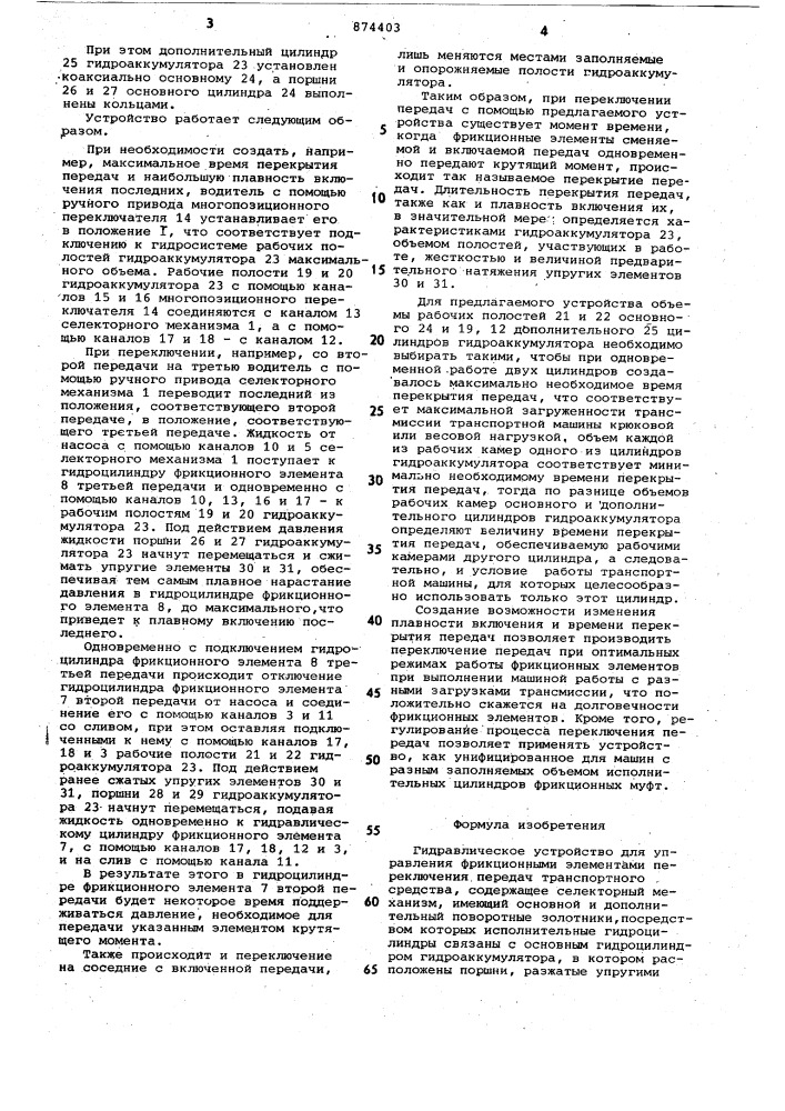 Гидравлическое устройство для управления фрикционными элементами переключения передач транспортного средства (патент 874403)