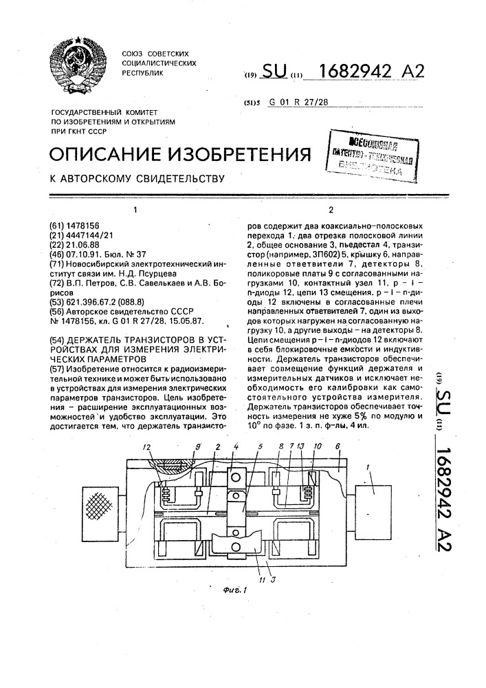 Держатель транзисторов в устройствах для измерения электрических параметров (патент 1682942)