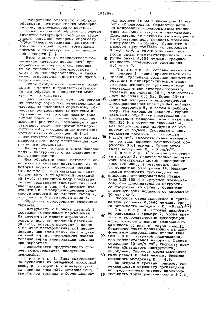 Способ обработки неметаллических материалов свободным абразивом (патент 1042968)