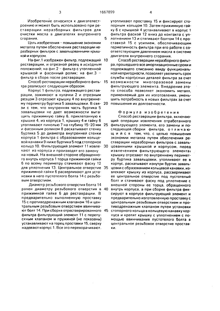 Способ реставрации фильтра (патент 1667899)